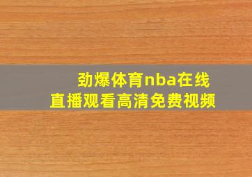 劲爆体育nba在线直播观看高清免费视频