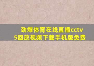 劲爆体育在线直播cctv5回放视频下载手机版免费