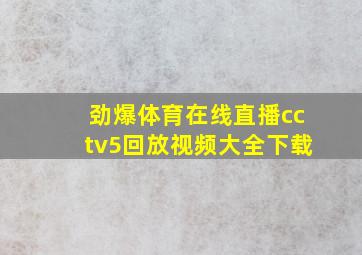 劲爆体育在线直播cctv5回放视频大全下载