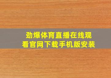 劲爆体育直播在线观看官网下载手机版安装