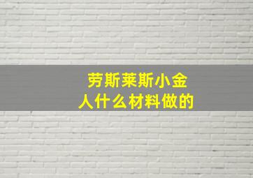 劳斯莱斯小金人什么材料做的