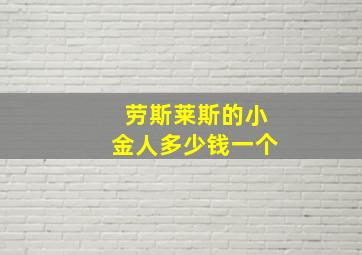 劳斯莱斯的小金人多少钱一个