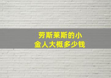 劳斯莱斯的小金人大概多少钱