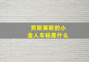 劳斯莱斯的小金人车标是什么