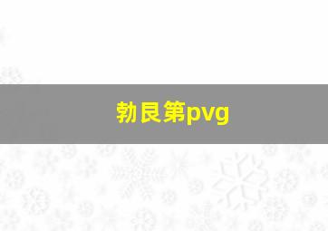 勃艮第pvg