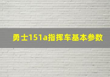 勇士151a指挥车基本参数