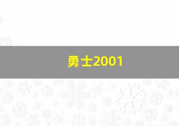 勇士2001