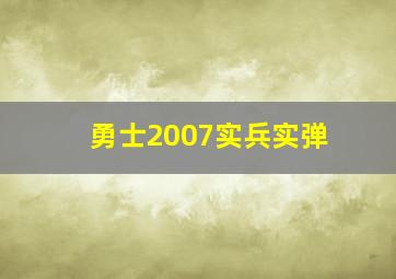 勇士2007实兵实弹