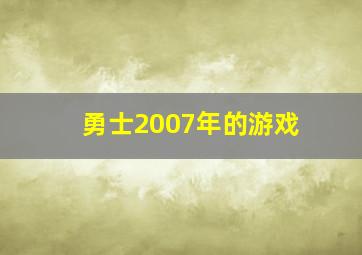 勇士2007年的游戏