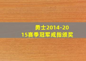 勇士2014-2015赛季冠军戒指颁奖