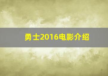 勇士2016电影介绍