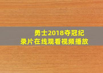 勇士2018夺冠纪录片在线观看视频播放