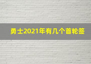 勇士2021年有几个首轮签