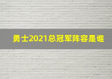 勇士2021总冠军阵容是谁