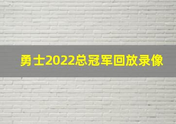 勇士2022总冠军回放录像