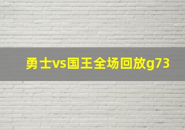 勇士vs国王全场回放g73