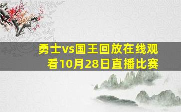 勇士vs国王回放在线观看10月28日直播比赛