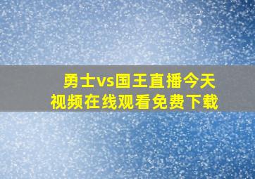 勇士vs国王直播今天视频在线观看免费下载