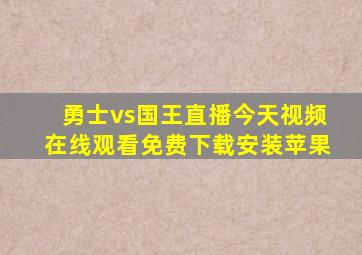 勇士vs国王直播今天视频在线观看免费下载安装苹果