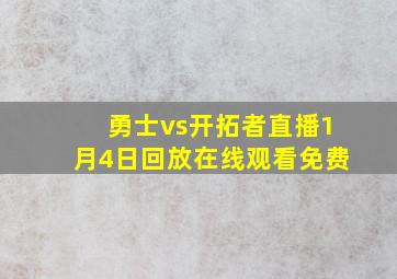 勇士vs开拓者直播1月4日回放在线观看免费