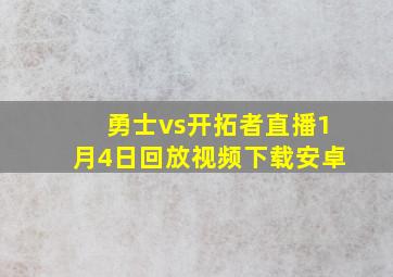 勇士vs开拓者直播1月4日回放视频下载安卓