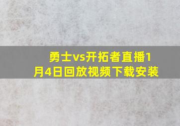 勇士vs开拓者直播1月4日回放视频下载安装