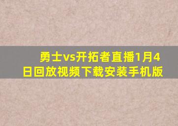 勇士vs开拓者直播1月4日回放视频下载安装手机版