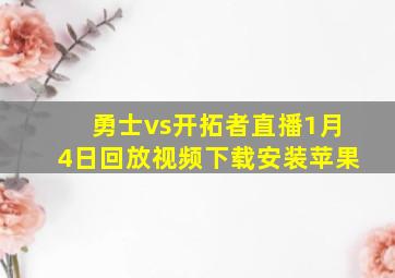 勇士vs开拓者直播1月4日回放视频下载安装苹果