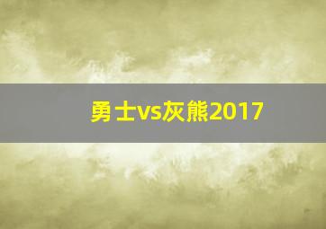 勇士vs灰熊2017