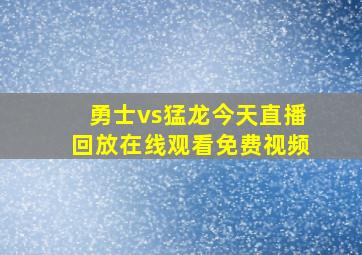 勇士vs猛龙今天直播回放在线观看免费视频