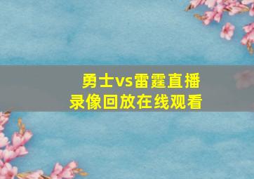 勇士vs雷霆直播录像回放在线观看