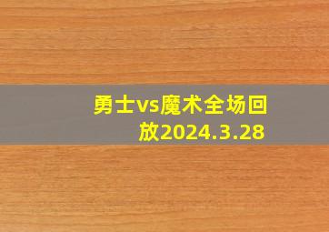 勇士vs魔术全场回放2024.3.28