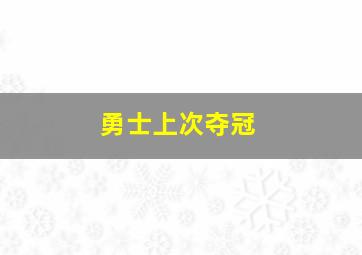 勇士上次夺冠