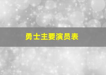 勇士主要演员表