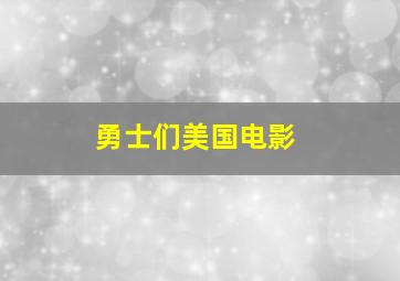 勇士们美国电影