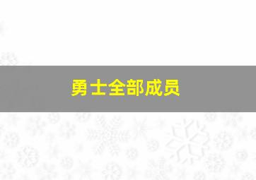 勇士全部成员