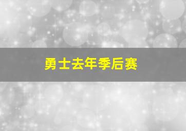 勇士去年季后赛