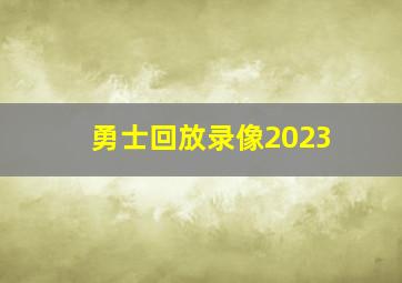 勇士回放录像2023