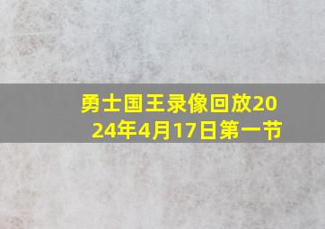 勇士国王录像回放2024年4月17日第一节