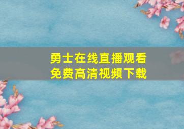 勇士在线直播观看免费高清视频下载