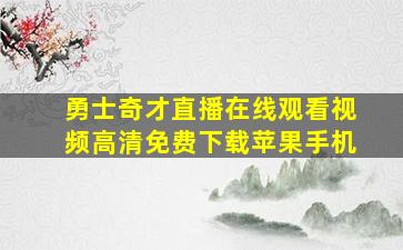 勇士奇才直播在线观看视频高清免费下载苹果手机