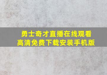 勇士奇才直播在线观看高清免费下载安装手机版