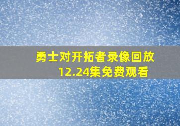 勇士对开拓者录像回放12.24集免费观看