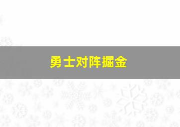 勇士对阵掘金