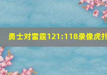 勇士对雷霆121:118录像虎扑