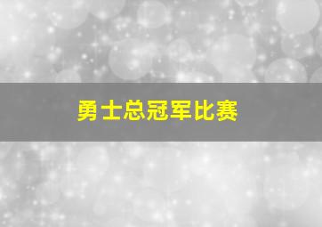 勇士总冠军比赛