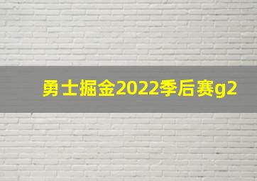 勇士掘金2022季后赛g2