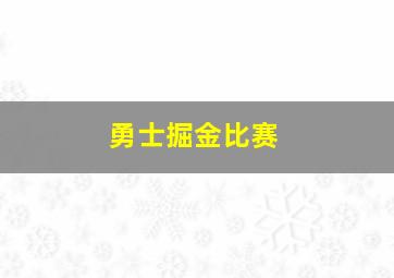 勇士掘金比赛