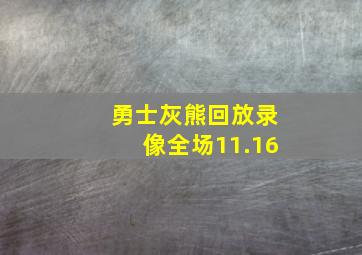 勇士灰熊回放录像全场11.16