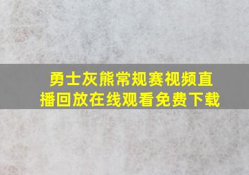 勇士灰熊常规赛视频直播回放在线观看免费下载